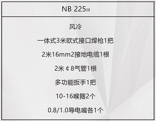 滬工NB 225???氣保焊機標(biāo)配附件