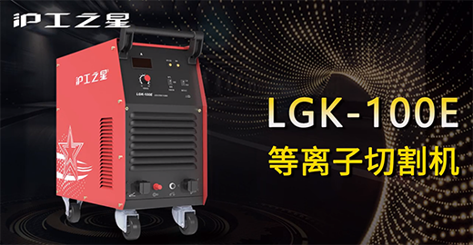 滬工之星LGK-100E等離子切割機(jī)快速安裝，切割演示，切割參數(shù)推薦，切割效果視頻