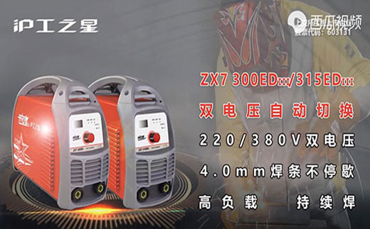 滬工之星ZX7 300/315EDIII電焊機(jī)