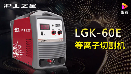 滬工之星等離子切割機LGK-60E快速安裝、切割參數(shù)推薦、切割演示、效果展示視頻