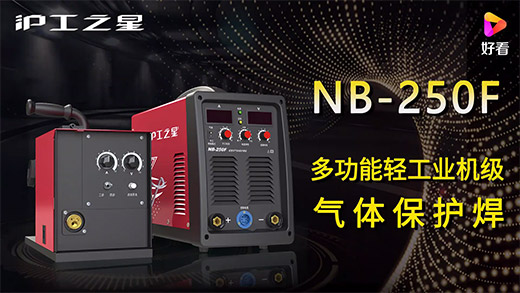 滬工之星NB-250F氣保焊機快速安裝、電流電壓參數(shù)推薦、使用演示、焊接效果視頻