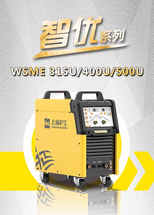 滬工智優(yōu)WSME 315U/400U/500U數(shù)字焊機特點優(yōu)勢